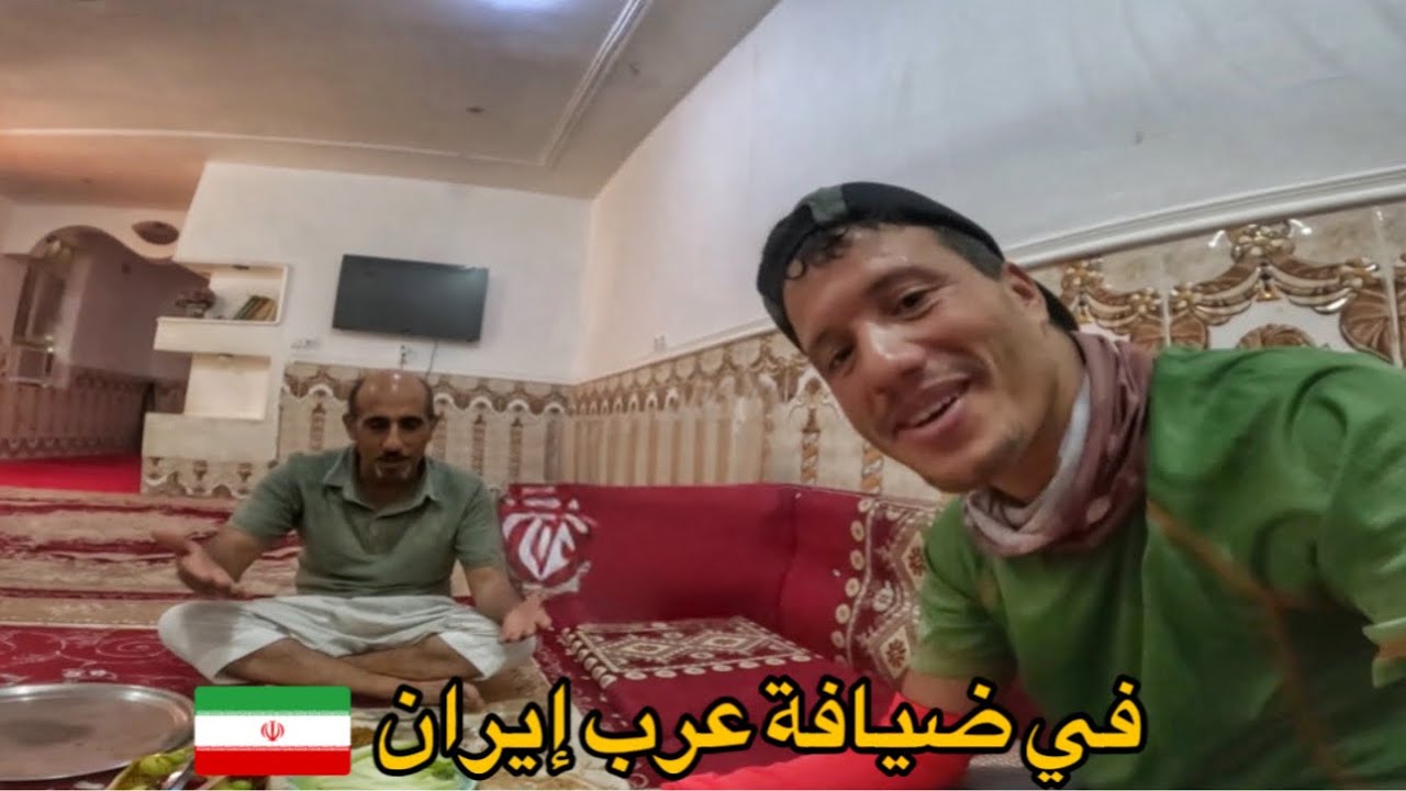 ضايفتني عائلة عربية لأنام عندهم في البيت 🏠 هكذا يعيشون 🇮🇷🇲🇦