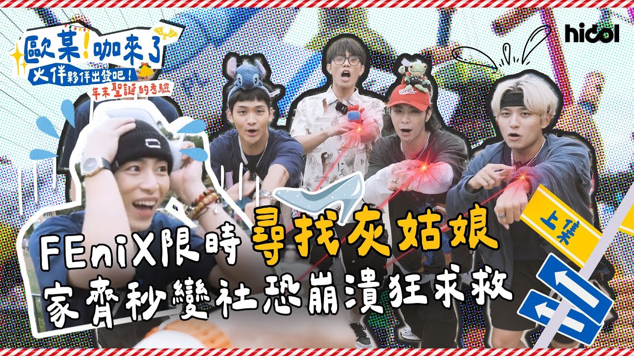 FEniX香港迪士尼 尋找 