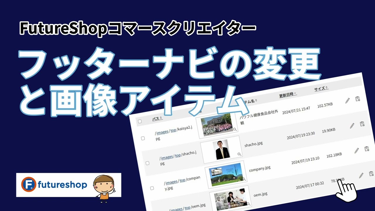 フッターナビの変更と、画像アイテム登録の方法【#FutureShop コマース