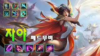 베스트 자야 매드무비  [Xayah Montage] 롤 매드무비