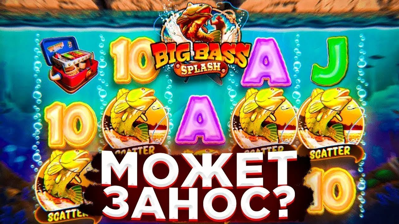 ALL IN БОНУСКА В НАЧАЛЕ ВИДЕО В BIG BASS SPLASH I ПОЙМАЛ РЫБУ ЗА ******* И ОГРБИЛ РЫБАКОВ ЗАНОС ГОДА