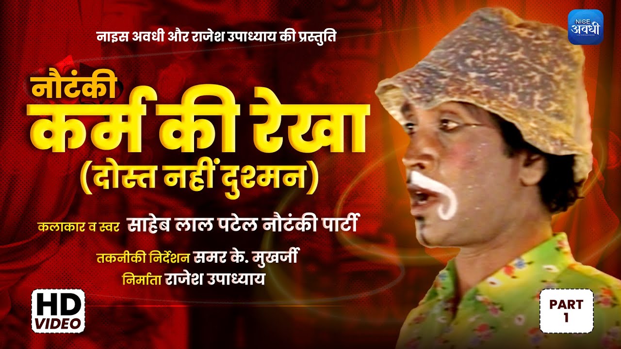 #nautanki | KARM KI REKHA |  PART 1 | SAHEB LAL PATEL & NAUTANKI PARTY | #hindi