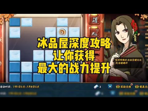 冰品屋深度攻略，让你获得最大的战力提升#火影忍者手游