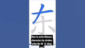 How to write Chinese characters by strokes order.No 43  东 dōng   east #chinese#chinese #china