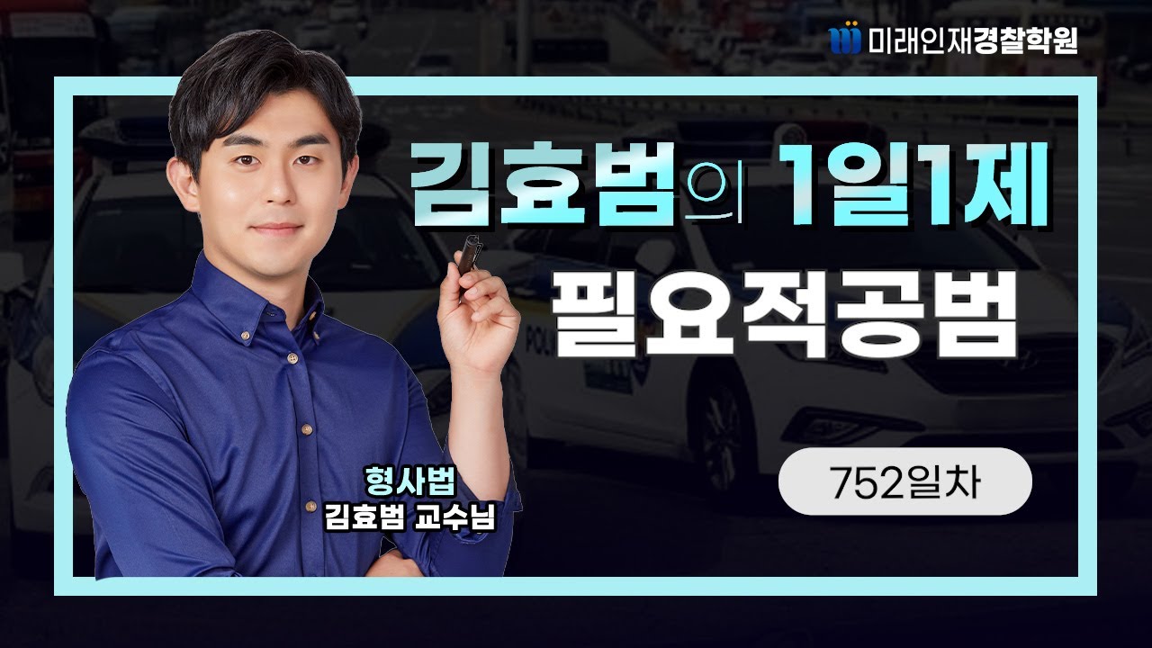 필요적공범ㅣ25.12.18(목) 형사법 1일1제 752일차【미래인재경찰학원_김효범】