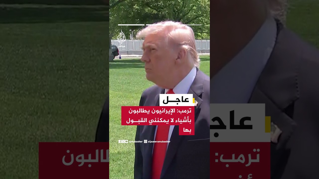 ترمب: سأدمر الإيرانيين أو سأبرم معهم اتفاقا