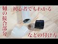 【DIY必見】たてといの基本的知識