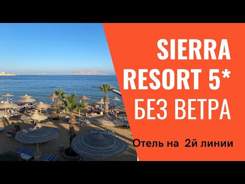 ОТЕЛЬ SIERRA RESORT 5* БЕЗ ВЕТРА С ОТЛИЧНЫМ ПЛЯЖЕМ И ПИТАНИЕМ