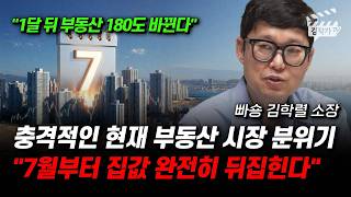 충격적인 현재 부동산 시장 분위기, 7월부터 집값 완전히 뒤집힌다 (빠숑 김학렬 소장)