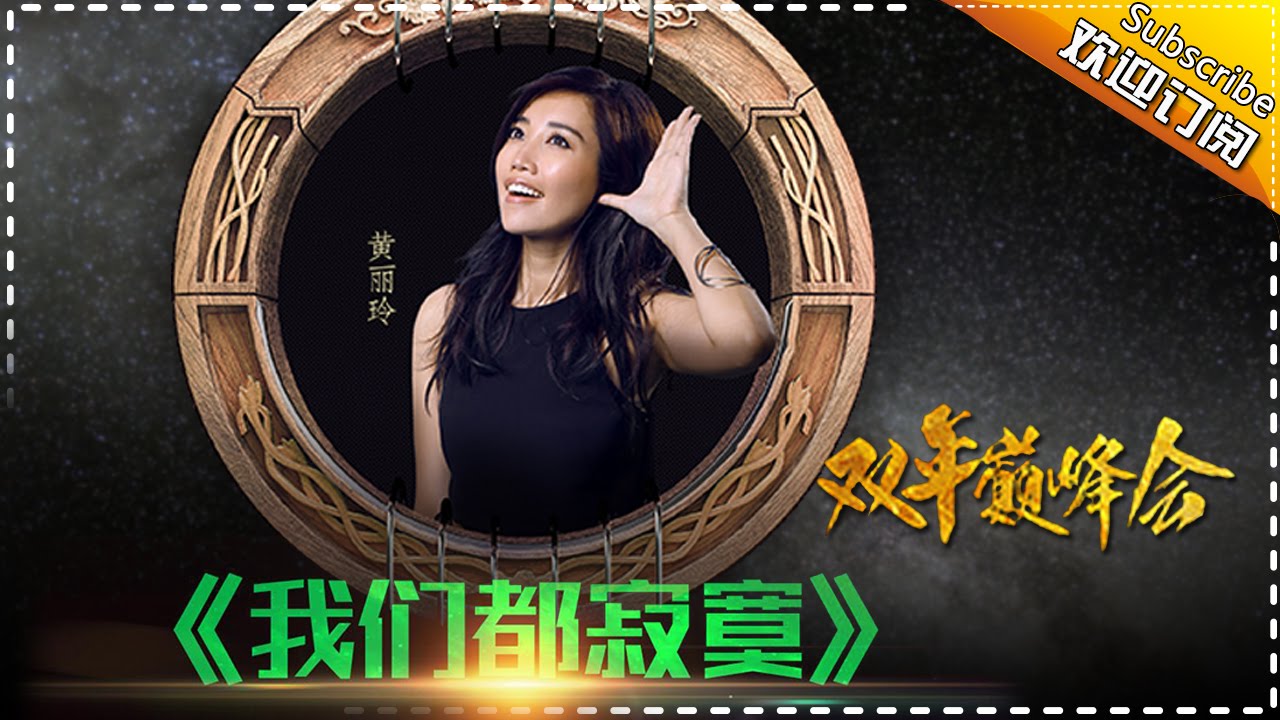 【双年巅峰会】A-lin《我们都寂寞》-我是歌手第四季第14期单曲纯享20160415 I AM A SINGER 4 【官方超清版】