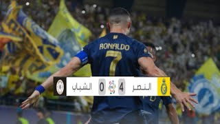 اهداف مباراة النصر والشباب 4-0 | النصر يكتسح الشباب برباعية 🔥🔥🔥