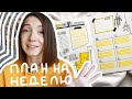 Как я планирую неделю | ВИДЕО-ВДОХНОВЕНИЕ