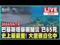 巴基斯坦暴雨釀災 已65死  史上最嚴重! 大堡礁白化中