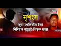 Bebejia News। জুৱা খেলিবলৈ টকা নিদিয়াৰ বাবেই পিতৃৰ প্ৰাণ ল’লে পুত্ৰই। N18V