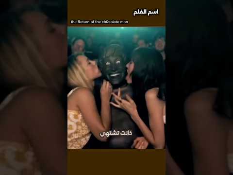 رجل الشوكولا معشوق البنات 