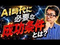 【絶対条件】AI時代だからこそ！この成功法則だけ絶対守れ！後悔して、死なないためにも？