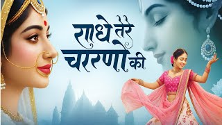 Download Lagu рд░рд╛рдзреЗ рддреЗрд░реЗ рдЪрд░рдгреЛрдВ рдХреА | Radhe Tere Charno Ki Dhool Jo Mil Jaye | New Krishna Bhajan 2025|Bhumika Sharma MP3 Download Lagu рд░рд╛рдзреЗ рддреЗрд░реЗ рдЪрд░рдгреЛрдВ рдХреА | Radhe Tere Charno Ki Dhool Jo Mil Jaye | New Krishna Bhajan 2025|Bhumika Sharma MP3