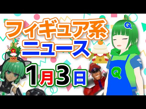 フィギュア系ニュースを見る 2026年1月3日号