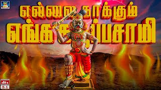 எல்லை காக்கும் எங்க கருப்பசாமி | கருப்பசாமி ஆவேச பாடல் Enga Karuppasamy | Karuppasamy Songs