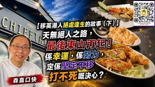 20260819*【移英港人絕處逢生的故事（下）】天無絕人之路，最後東山再起！係幸運，係努力，定係堅定不移打不死嘅決心？