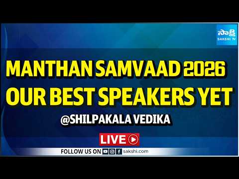 LIVE : Manthan Samvaad 2026 - Our Best Speakers Yet | Shilpakala Vedika | Hyderabad @SakshiTV - SAKSHITV