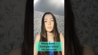 Nikos Band - Georgian Disco На русском перевод кавер #shorts