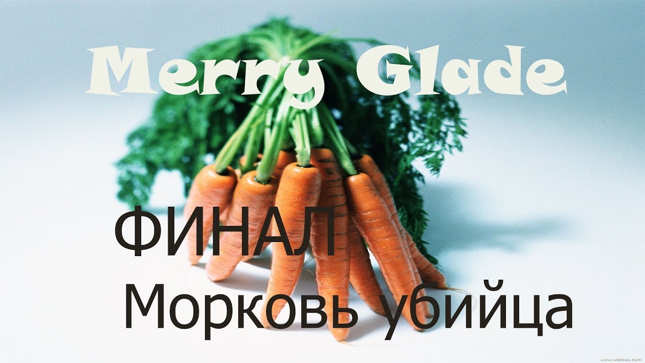 Merry Glade (Весёлая полянка) - ФИНАЛ - Морковь убийца (прохождение на русском)