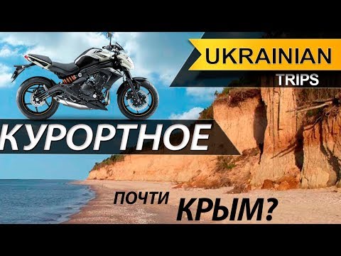 Мотопутешествие по Украине. Курортное