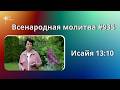 935. Всенародная молитва. 25 июня. Исаия 13:10