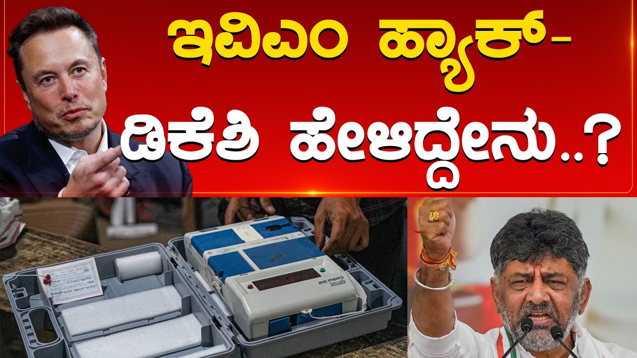 Evm Modi ಇವಿಎಂ ಹ್ಯಾಕ್- ಡಿಕೆಶಿ ಹೇಳಿದ್ದೇನು? | EVM Machine | Narendra Modi ...