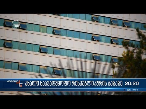 რესპუბლიკური საავადმყოფოს ადგილას თანამედროვე სტანდარტის სახელმწიფო კლინიკა აშენდება