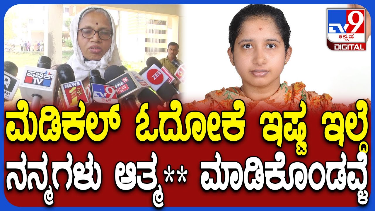 Dharwad Incident: Medical PG ವಿದ್ಯಾರ್ಥಿನಿ ಆತ್ಮ**.. ಮೃತಳ ತಾಯಿ ಶಾಕಿಂಗ್ ರಿಯಾಕ್ಷನ್ | 