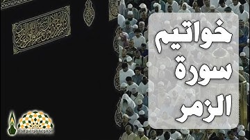 تلاوة عطرة لخواتيم سورة الزمر لفضيلة الشيخ د.ياسر الدوسري