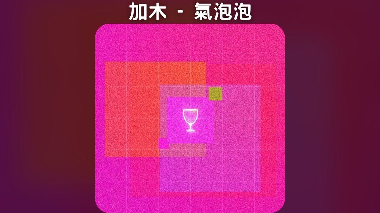 加木 - 氣泡泡【中文歌詞】《暑假》02 - YouTube