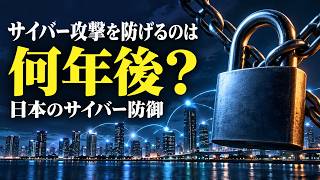 サイバー攻撃を日本が防げるのは何年後か？あなたの会社も狙われる【未来予測】