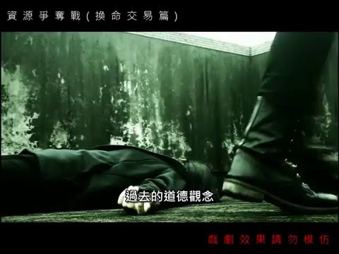 資源爭奪戰