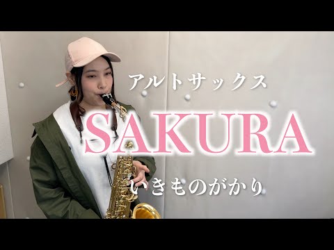 【アルトサックス】SAKURA/いきものがかり【演奏してみた】