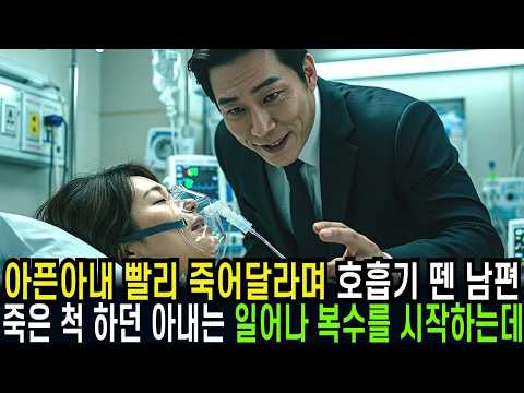 아픈아내에게 '눈치껏 빨리 죽어주라'며 호흡기 뗀 남편과 죽은척 하던 아내는 일어나 복수를 시작하는데