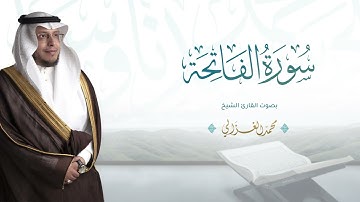 حصرياً - سورة الفاتحة بصوت القارئ | محمد الغزالي - Mohammad ALGhazali -