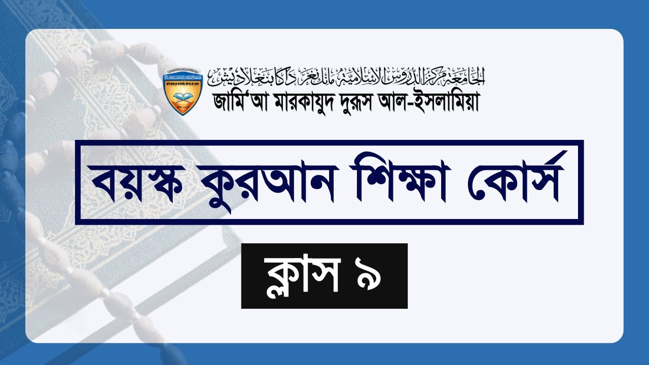 বয়স্ক কুরআন শিক্ষা কোর্স ৯ | মুরাক্কাব শিক্ষা | মারকাযুদ দুরুস