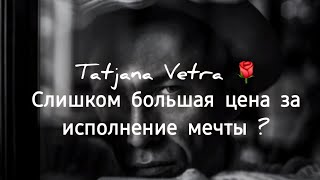 🌹Слишком большая цена за исполнение мечты ?