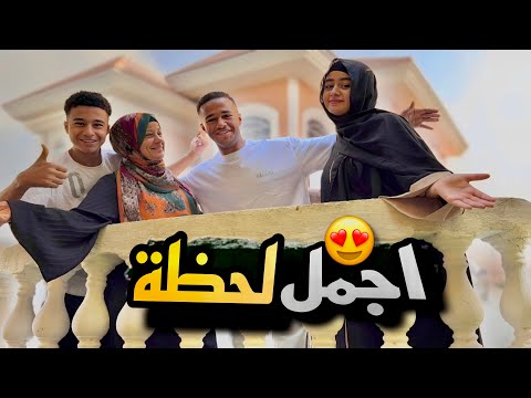 أول مرة أشوف بيتنا الجديد بعد الشغل فرحتي لا توصف