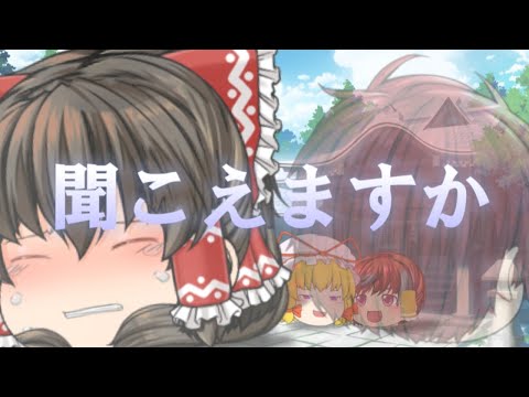 【ゆっくりpv】聞こえますか リメイク版