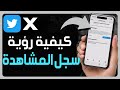 كيفية رؤية سجل المشاهدة على تويتر X طريقة معرفة سجل الفيديوهات على Twitter X كيفية رؤية سجل المشاهدة على تويتر X طريقة معرفة سجل الفيديوهات على Twitter X
