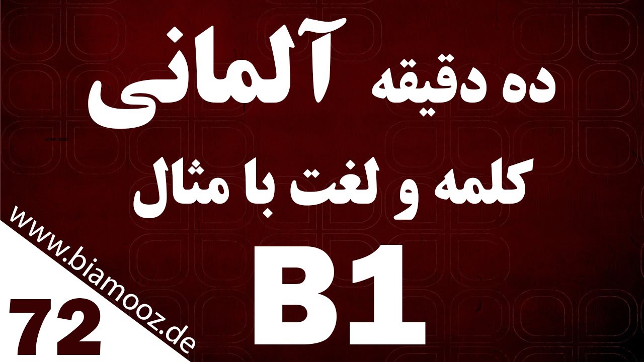 73. آموزش زبان آلمانی - ده دقیقه لغات آلمانی با مثال - جلسه هفتاد و سوم - WWW.BIAMOOZ.de