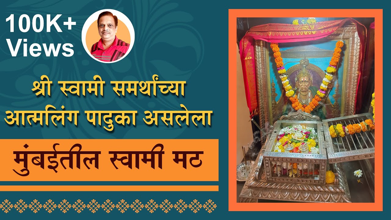 श्री स्वामी समर्थांच्या प्रत्यक्ष वापरलेल्या आत्मलिंग पादुका | Chembur Swami Math @ChandrakantMestry