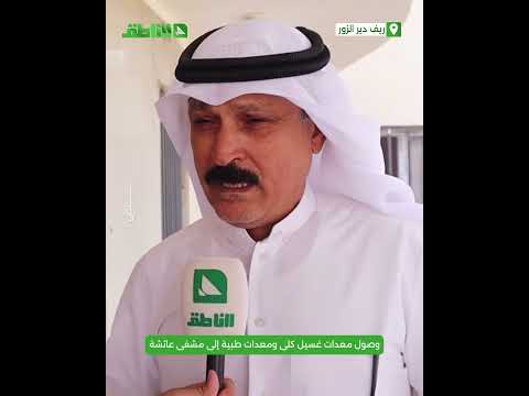 على نفقة المجتمع المحلي.. وصول معدات غسيل كلى ومعدات طبية إلى مشفى عائشة بمدينة البوكمال على نفقة المجتمع المحلي.. وصول معدات غسيل كلى ومعدات طبية إلى مشفى عائشة بمدينة البوكمال