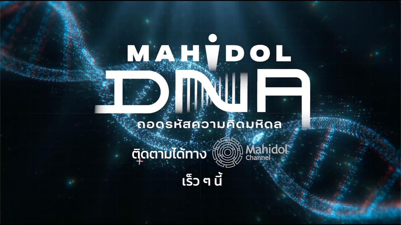 ตัวอย่างรายการ Mahidol DNA ถอดรหัสความคิดมหิดล เร็ว ๆ นี้ทาง Mahidol Channel