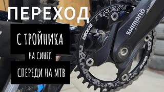 MTB ВЕЛОСИПЕД, ПЕРЕХОД С ТРОЙНИКА НА СИНГЛ / БАЙК-ДЖОРИНГ #велосипед #веломастер