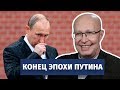 Конец эпохи Путина. Валерий Соловей оценивает итоги правления президента